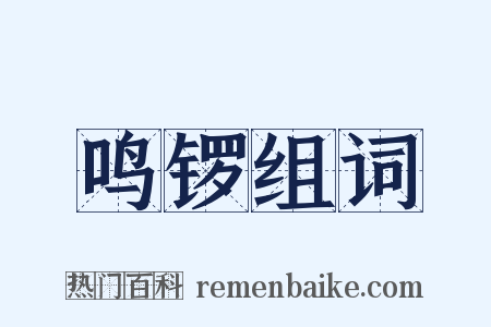 鸣锣组词是什么意思的图片